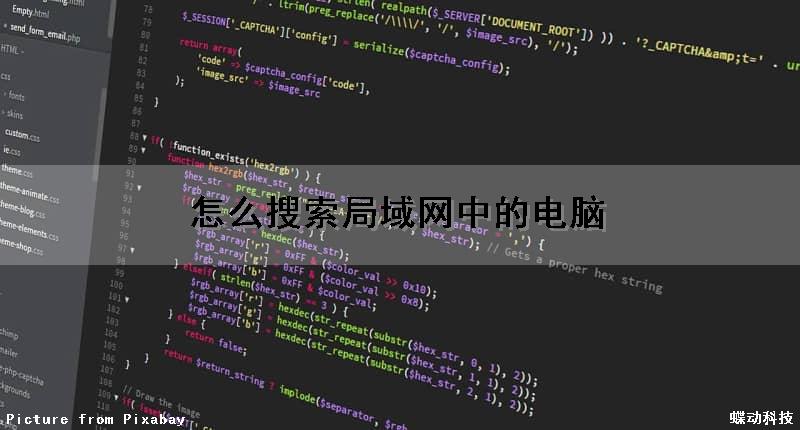 怎么搜索局域网中的电脑（怎么搜索局域网中的电脑文件）
