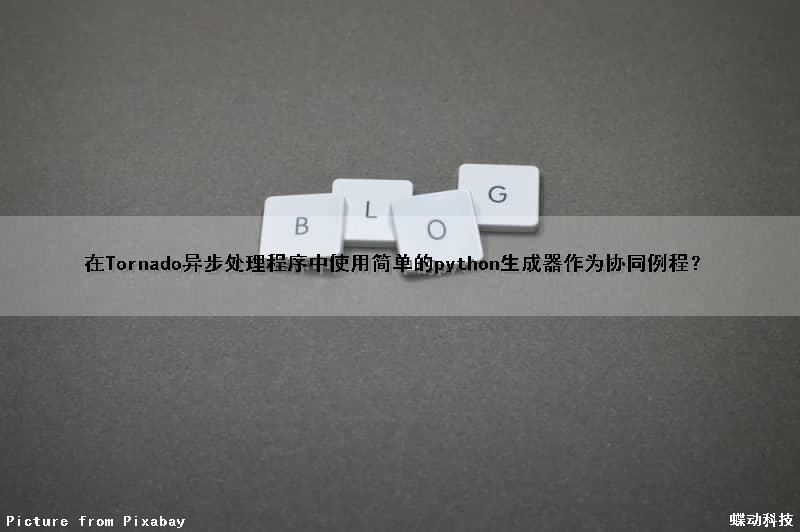 在Tornado异步处理程序中使用简单的python生成器作为协同例程？
