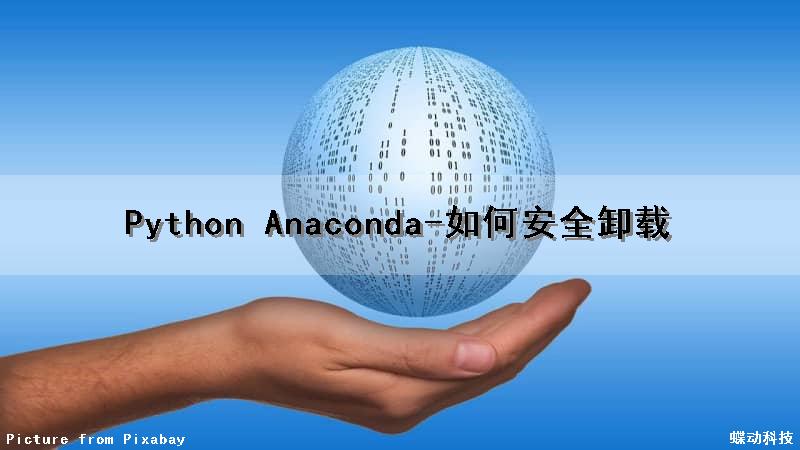 Python Anaconda-如何安全卸载（anaconda如何卸载python环境）