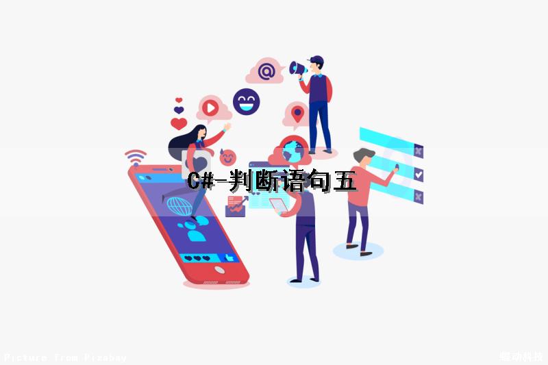 C#-判断语句（五）