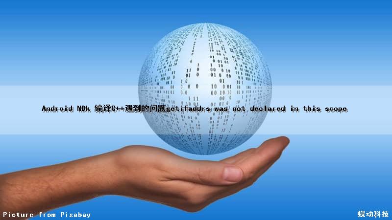 Android NDk 编译C++遇到的问题getifaddrs was not declared in this scope