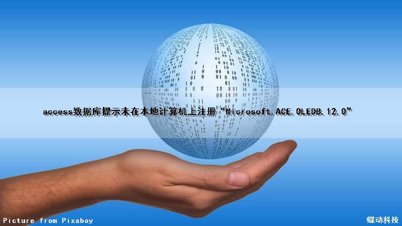 access数据库提示未在本地计算机上注册“Microsoft.ACE.OLEDB.12.0”