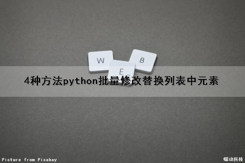4种方法python批量修改替换列表中元素