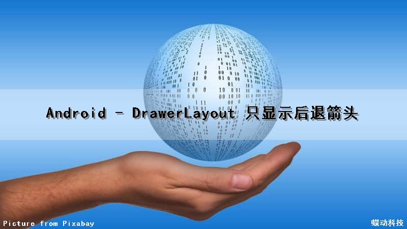 Android - DrawerLayout 只显示后退箭头