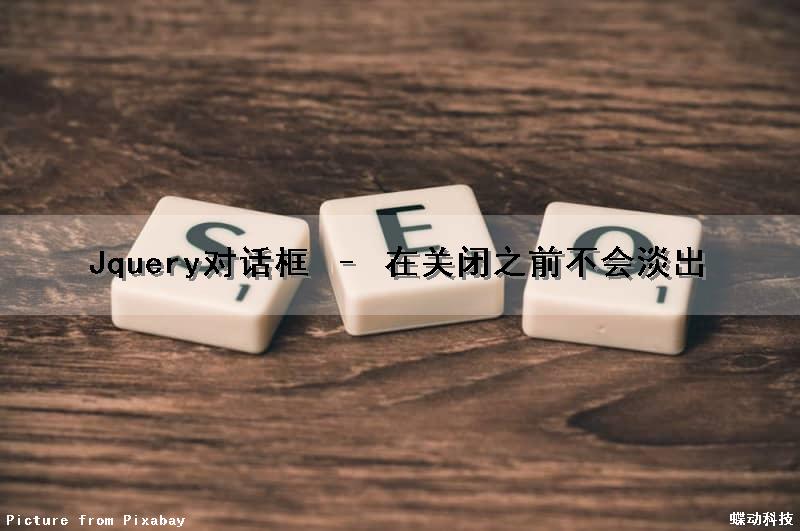 Jquery对话框 – 在关闭之前不会淡出