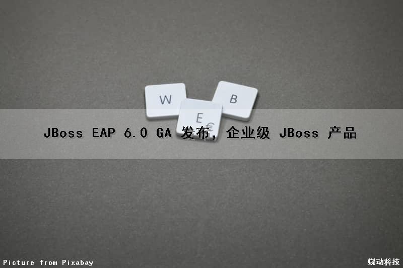 JBoss EAP 6.0 GA 发布，企业级 JBoss 产品