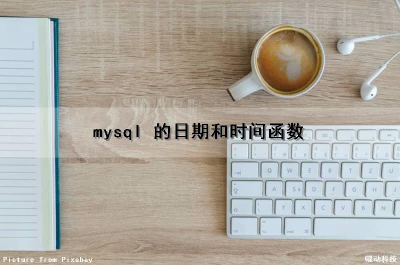 mysql 的日期和时间函数（mysql日期时间函数大全）