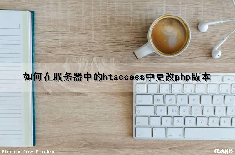 如何在服务器中的htaccess中更改php版本（phpstudy修改apache端口）