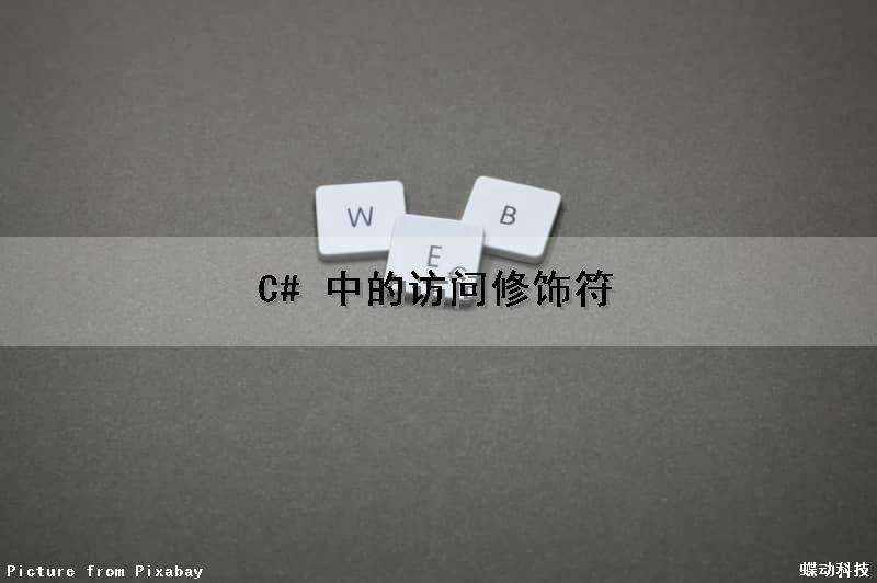 C# 中的访问修饰符