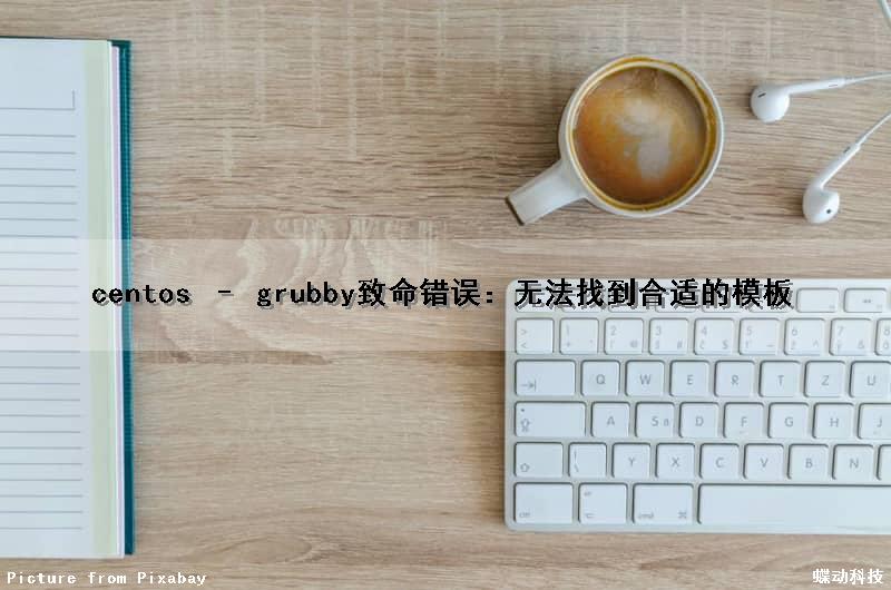 centos – grubby致命错误：无法找到合适的模板
