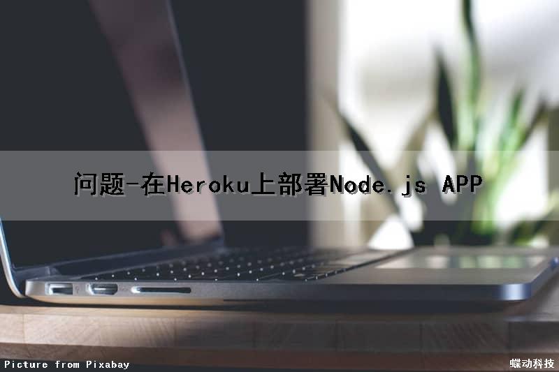 问题-在Heroku上部署Node.js APP（heroku部署django）