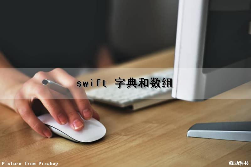swift 字典和数组（swift 字典取值）