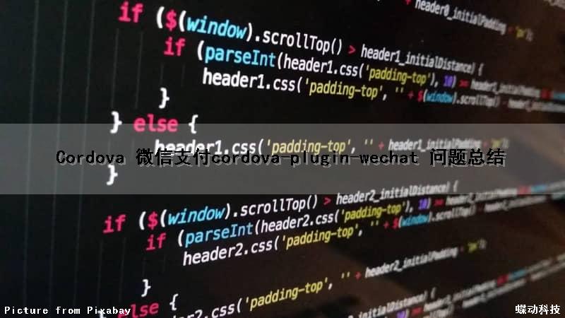 Cordova 微信支付cordova-plugin-wechat 问题总结