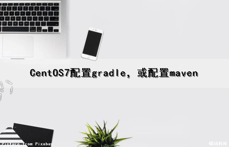 CentOS7配置gradle，或配置maven