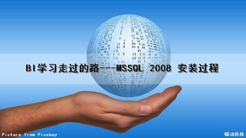 BI学习走过的路---MSSQL 2008 安装过程