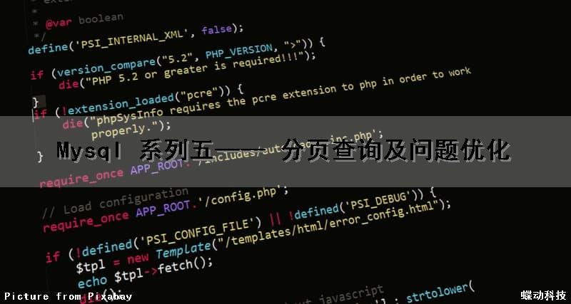 Mysql 系列（五）—— 分页查询及问题优化（mysql分页查询是怎么写的）
