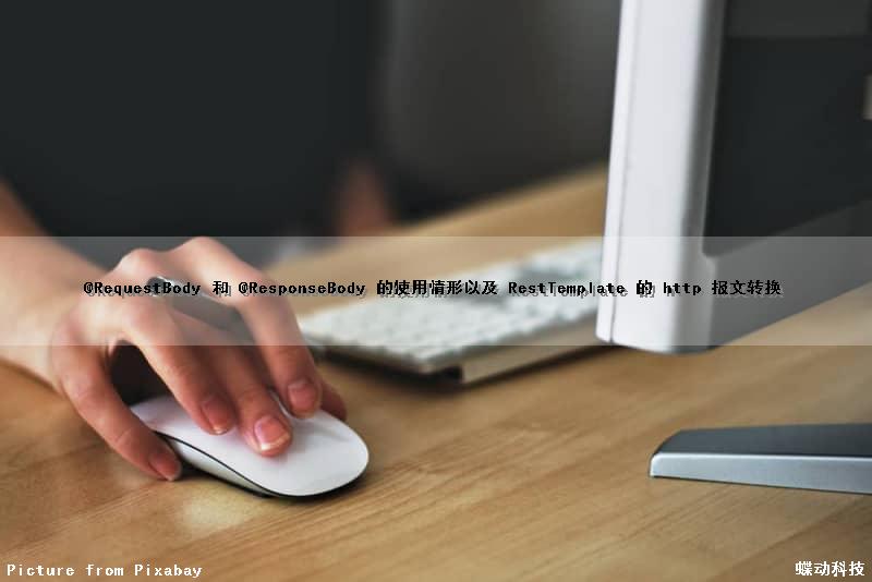 @RequestBody 和 @ResponseBody 的使用情形以及 RestTemplate 的 http 报文转换