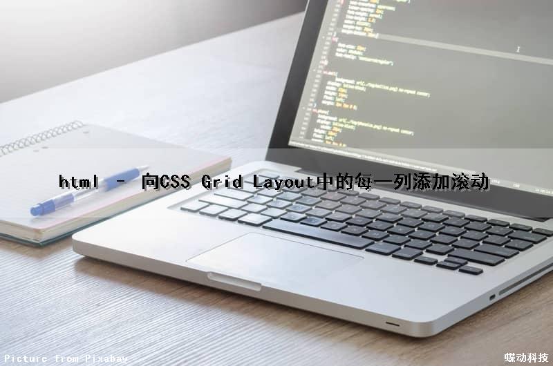 html – 向CSS Grid Layout中的每一列添加滚动（css增加滚动条）