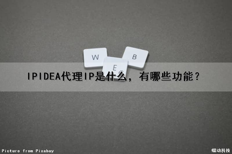 IPIDEA代理IP是什么，有哪些功能？