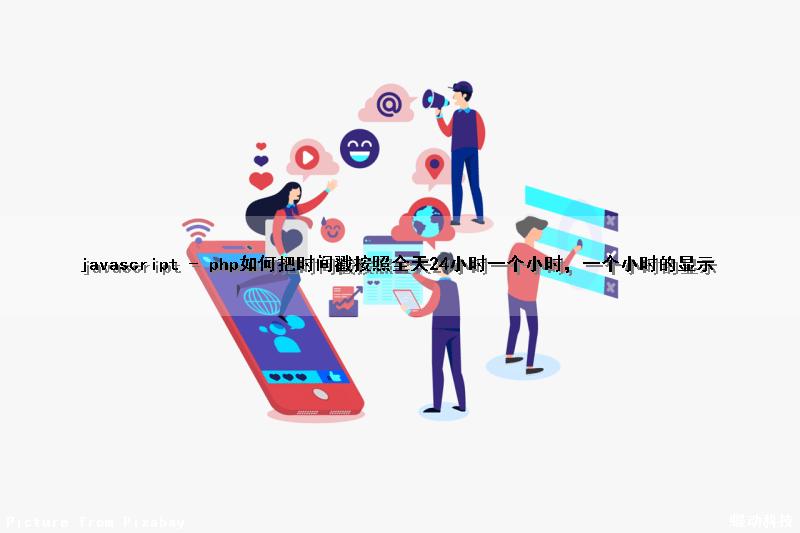 javascript - php如何把时间戳按照全天24小时一个小时，一个小时的显示