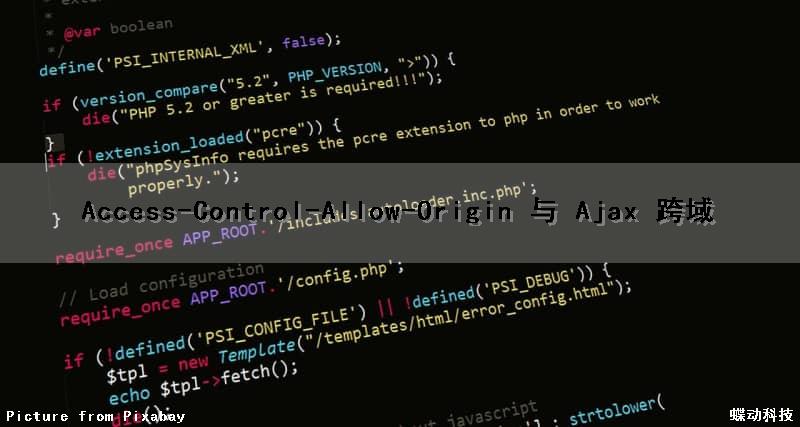 Access-Control-Allow-Origin 与 Ajax 跨域