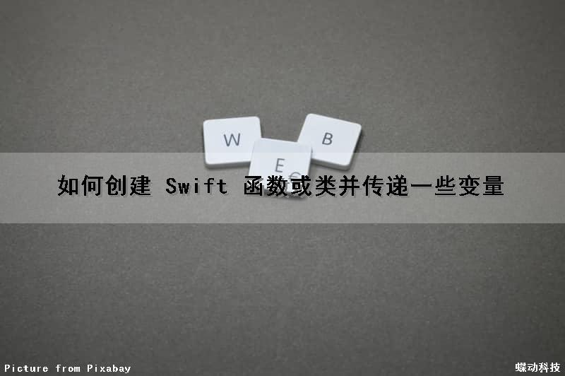 如何创建 Swift 函数或类并传递一些变量（如何创建 swift 函数或类并传递一些变量数据）