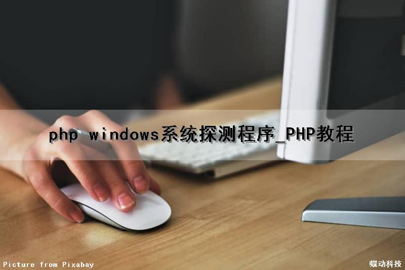 php windows系统探测程序_PHP教程（php测试文件）