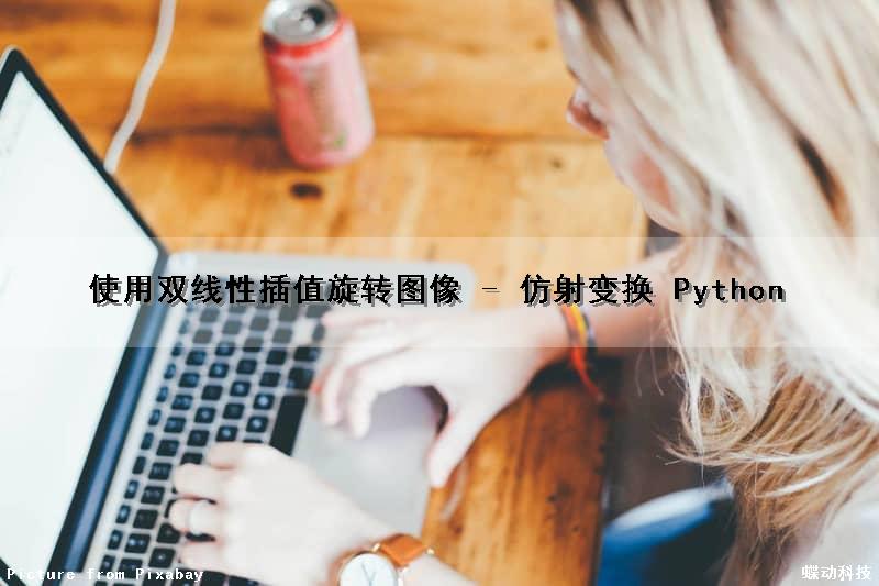 使用双线性插值旋转图像 - 仿射变换 Python（双线性插值实现图像旋转）