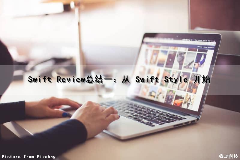 Swift Review总结一：从 Swift Style 开始（swiftui some view）