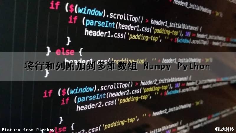 将行和列附加到多维数组 Numpy Python（如何把一行列表变为多列python）