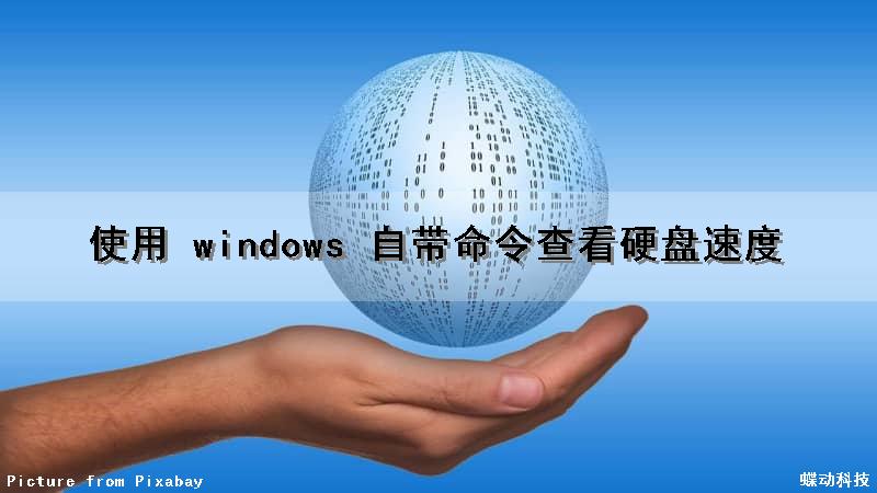 使用 windows 自带命令查看硬盘速度（windows 命令行 查看硬盘）