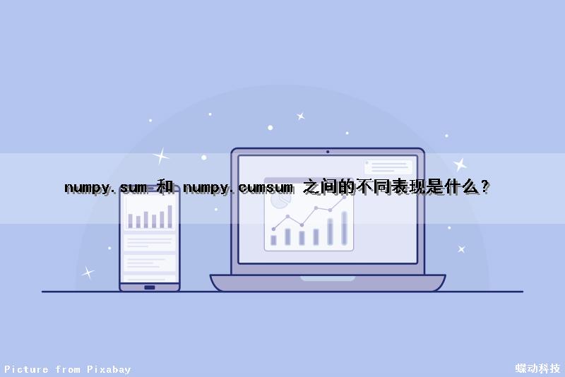 numpy.sum 和 numpy.cumsum 之间的不同表现是什么？（numpy.sum()的使用）