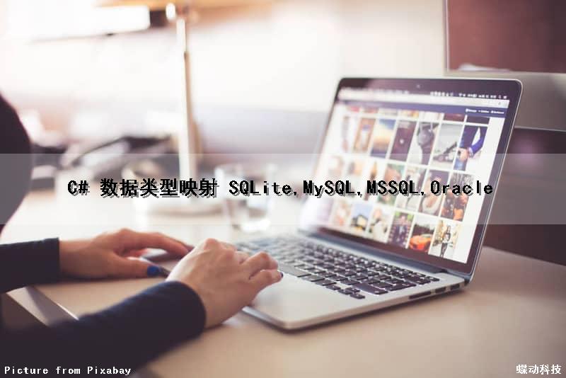 C# 数据类型映射 (SQLite,MySQL,MSSQL,Oracle) C# 数据类型映射 (SQLite,MySQL,MSSQL,Oracle)