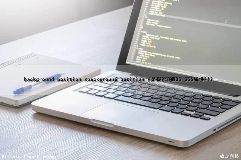 background-position-x(background-position-y)是标准的W3C CSS属性吗? background-position-x(background-position-y)是标准的W3C CSS属性吗?