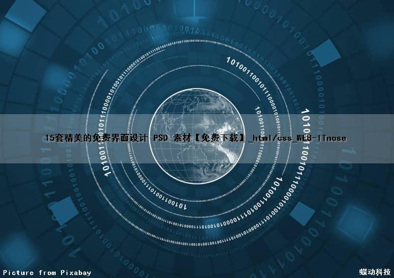 15套精美的免费界面设计 PSD 素材【免费下载】_html/css_WEB-ITnose