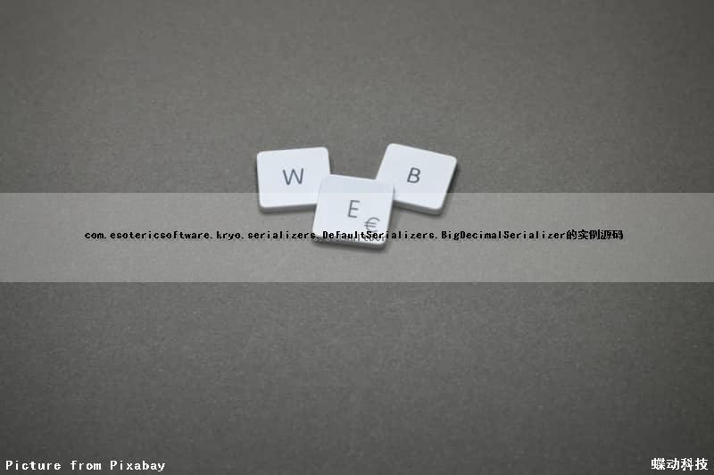 com.esotericsoftware.kryo.serializers.DefaultSerializers.BigDecimalSerializer的实例源码