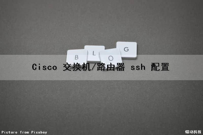 Cisco 交换机/路由器 ssh 配置