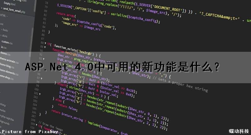 ASP.Net 4.0中可用的新功能是什么？