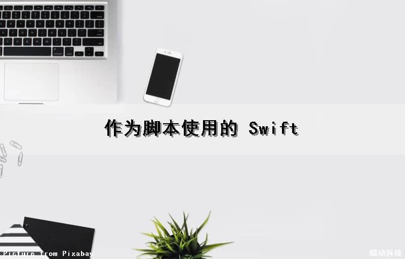 作为脚本使用的 Swift（swift写脚本）