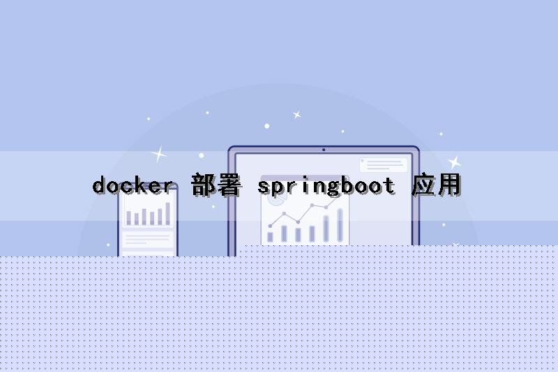 docker 部署 springboot 应用
