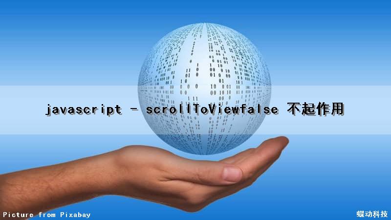 javascript - scrollToView(false) 不起作用