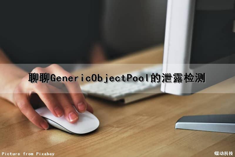 聊聊GenericObjectPool的泄露检测