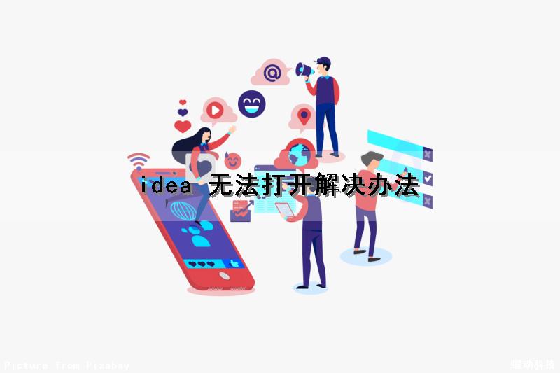idea 无法打开解决办法