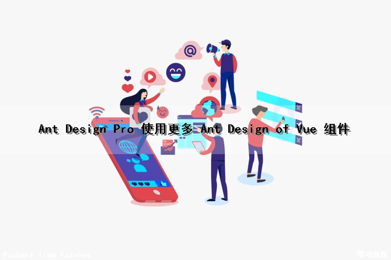 Ant Design Pro 使用更多 Ant Design of Vue 组件