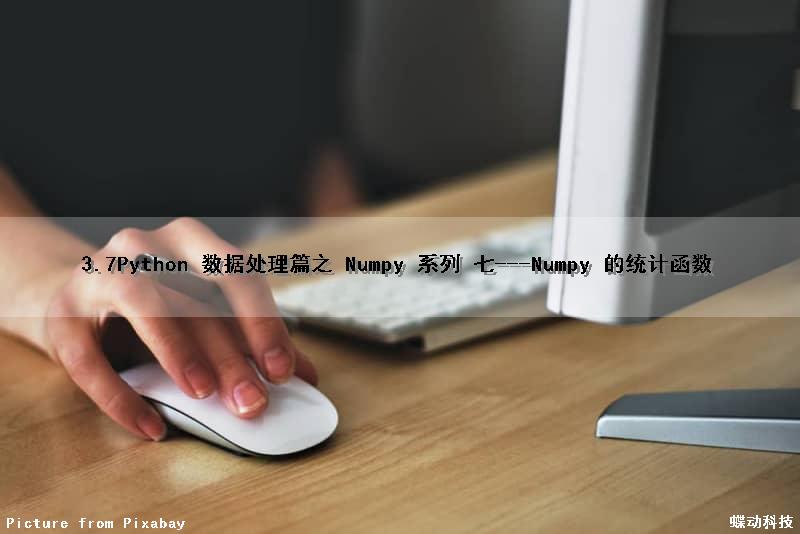 3.7Python 数据处理篇之 Numpy 系列 (七)---Numpy 的统计函数