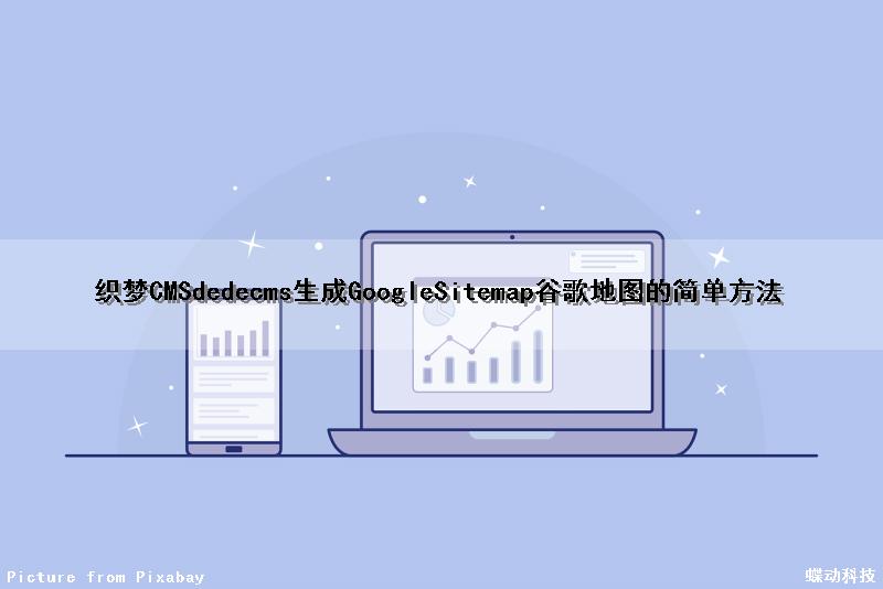 织梦CMS(dedecms)生成GoogleSitemap谷歌地图的简单方法