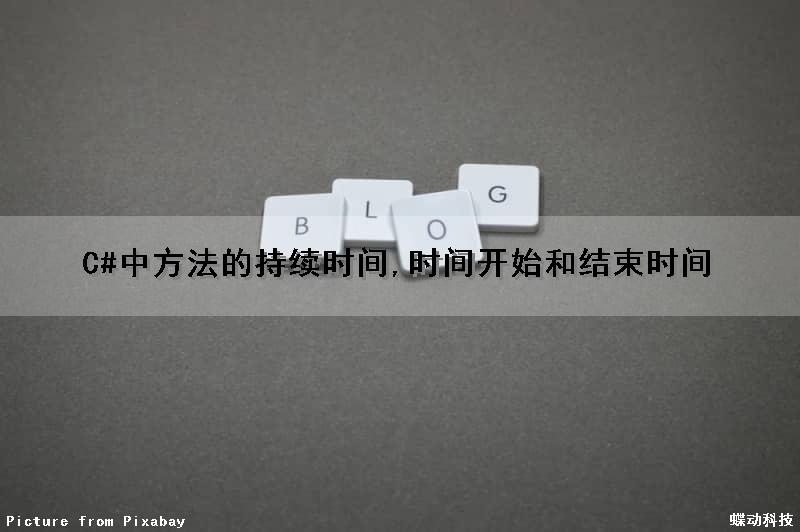 C#中方法的持续时间,时间开始和结束时间