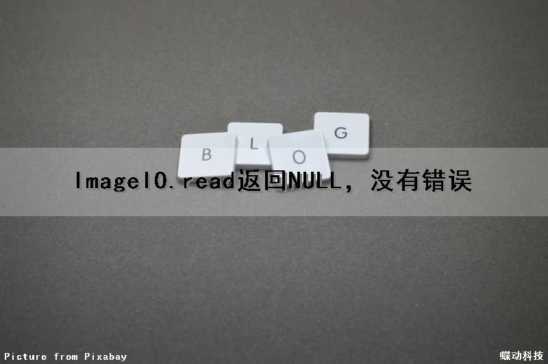 ImageIO.read返回NULL，没有错误（image.open()返回值）