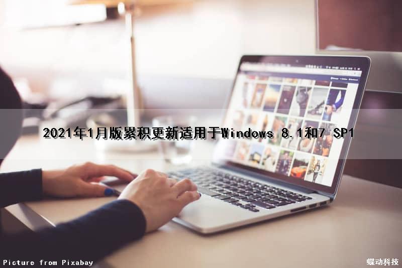 2021年1月版累积更新适用于Windows 8.1和7 SP1