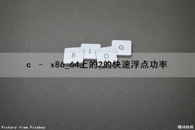 c – x86_64上的2的快速浮点功率